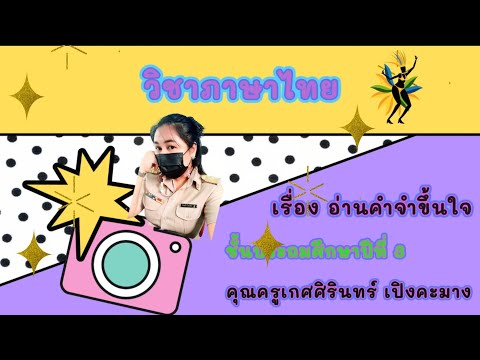 ห้องเรียนครูเกด-เรื่อง-อ่านคำจ ห้องเรียนครูเกด-เรื่อง-อ่านคำจ