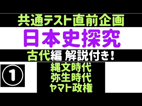 【解説付:共通テスト直前企画:日本史探究】古代編①縄文時代、弥生時代、ヤマト政権
