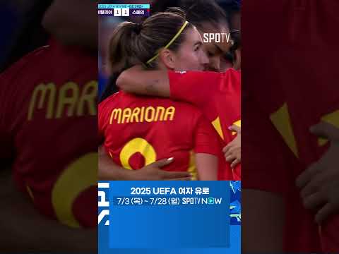 [2025 여자 유로] 곧바로 동점을 만드는 무적함대 스페인 (07.12)