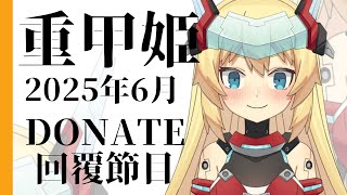 【Week202~Week207】重甲姬2025年6月 DONATE回覆節目