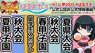 〖 #はるスポ/にじ甲2025応援 〗#16 にじ甲2025に怪獣がおるでー！目ぇ肥えたらあかんで！！！〖 小野町春香/にじさんじ 〗