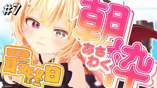 【毎日朝枠最終日】8月第1週はおはざぁこ強化週間♡朝から笑いたいなら集合😈