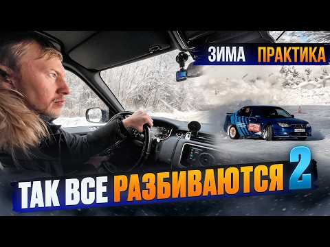 Опасная ошибка, вызывающая занос зимой. Работа рулём. Практика.