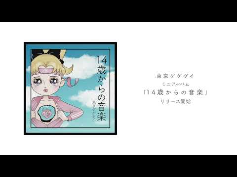 東京ゲゲゲイ - 14歳からの音楽（Now on sale）