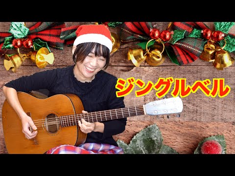 【ソロギター】Jingle Bells ジングルベル