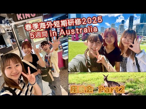 春季海外短期研修５週間 in Australia座談会Part２ #中京大学 #留学 #海外 #座談会