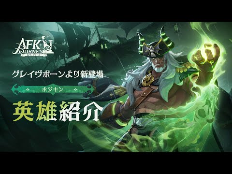 【AFK:ジャーニー】Patchnotes 1.2.3 ホジキン紹介動画