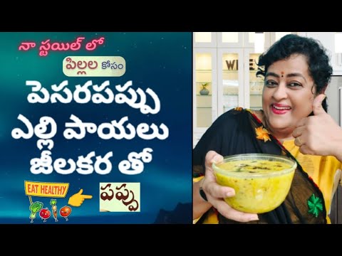🌿 పిల్లల కోసం పెసరపప్పు ఎల్లీ పాయలు | ఆరోగ్యానికి జీవకరమైన వంటకం | Eat Healthy Stay Strong#trending