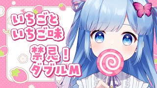 【雑談配信】「いちご味」って「いちご味味」だよなって話をずっとしている