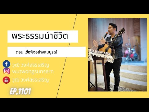 พระธรรมนำชีวิตตอนเชื่อฟังอย่