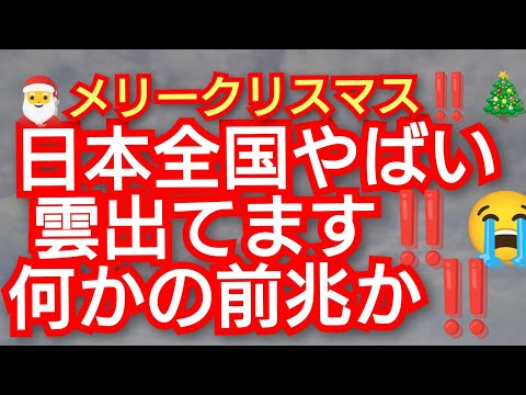 日本全国やばい雲出てます‼️何かの前兆か‼️メリークリスマス‼️チャンネル登録よろしく‼️2024年12月25日 クリスマス‼️！