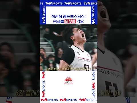 왕좌를 되찾을 각오 #KBL