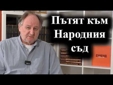 Преди Народния съд: съпротивата, репресиите и войната. Интервю с адв. Васил Василев – 06.03.2026 г