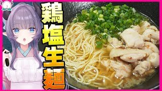 【バズってる】生麺化させたマルタイで鶏塩マルタイラーメン作ったら本当に美味しすぎて過去一旨い【VTuber 料理/紫桃あのん】【裏技】【徹底