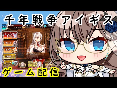 【千年戦争アイギス】挑戦するわよ　＃千年戦争アイギス　＃雑談　＃ハイエルフ　＃新人Vtuber