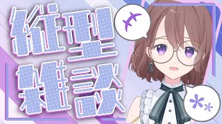 ビデオ通話でおしゃべりしよう【#縦型配信 Vtuber 雑談】