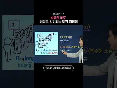 발음만 해도 저절로 암기되는 토익 영단어  #영어단어암기법  #영어단어쉽게외우기
