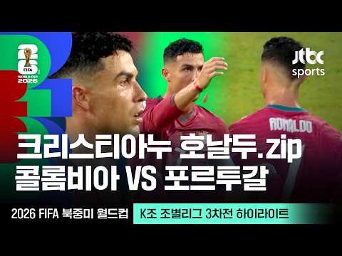 [하이라이트] 크리스티아누 호날두 모음｜ K조 조별리그 3차전 콜롬비아 VS 포르투갈｜2026 FIFA 북중미 월드컵