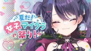 【Minecraft】夏マイクラ！今日は何があるのかな🌲🍄‍🟫🍓…（あむは最終日！）【甘音あむ / ネオポルテ】