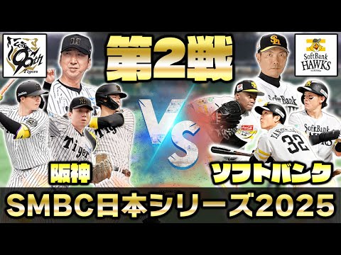 日本シリーズを一緒に観戦しよう！福岡ソフトバンクホークスvs阪神タイガース同時視聴ライブ！
