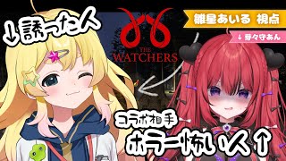 【The Watchers】ホラゲコラボ！協力して洋館から脱出するんだってさ【雛星あいる/芽々守あん/VEE】