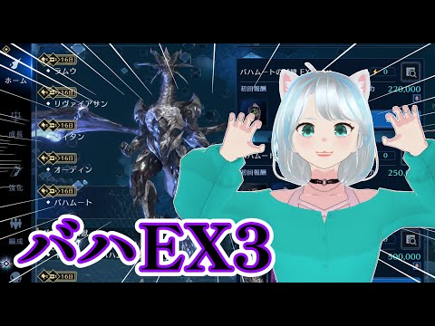 【#FF7EC】バトランじゃなくてバハEX3やる！ #エバクラ #FF7エバークライシス