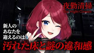 【夜勤清掃】ホラー耐性最強VTuberによる夜勤清掃【VTuber】