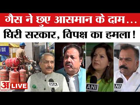 LPG Cylinder Price Hike LIVE : महंगी हुई कमर्शियल गैस! सरकार पर विपक्ष का हमला | Commercial Cylinder