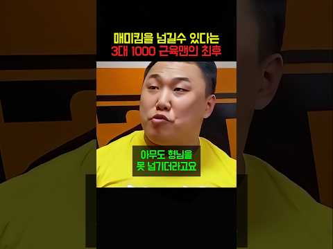 매미킴을 넘길수 있다는 3대 <strong>1000</strong> 근육맨의 최후
