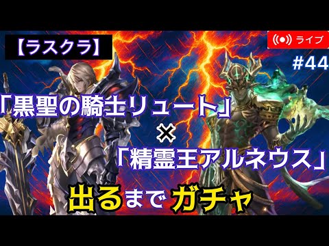【ラスクラ】新ユニット『黒聖の騎士リュート』&『精霊王アルネウス』 出るまでガチャ！！ 【ライブ配信#44】