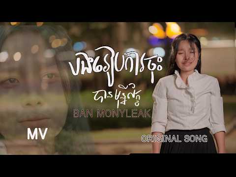 បងរៀបការចុះ- បាន មុន្នីល័ក្ខ (ORIGINAL SONG)