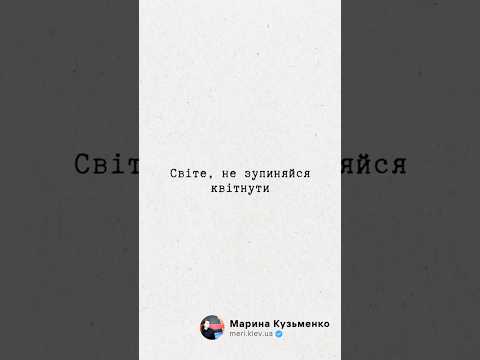 світе, не зупиняйся квітнути... #маринакузьменко