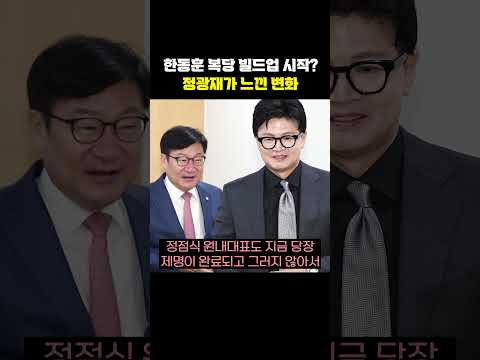 한동훈 복당 빌드업 시작? 정광재가 느낀 변화[한판승부]