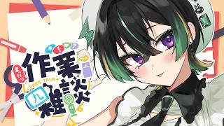 【 雑談 】飲むし作業するし喋るし【翠兎みおん/めいどるーちぇ】