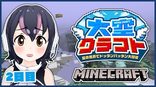 【マイクラ合同サーバー2日目】空の世界が見たいです！【#大空クラフト】