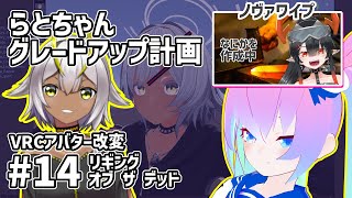 【 Blender 】#14  アバター改変 らとちゃんグレードアップ計画【 深夜27時のVtuber ゆめうさ 作業雑談 】