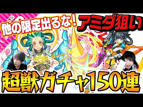 【モンスト】今日は他の限定いらない！アミダ出ろ！【超獣神祭ガチャ150連】