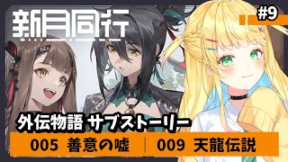 【#新月同行】#9 │外伝物語！「善意の嘘」「天龍伝説」ヒョウコツとリュウセイのお話 やる！【如月たると】#PR