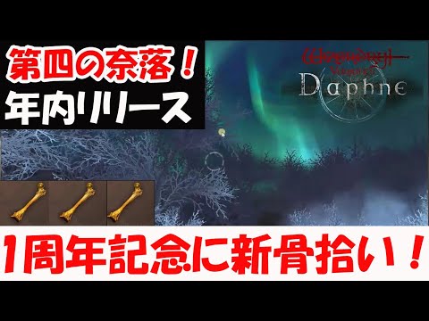 【WIZダフネ】第四の奈落年内リリース!新骨拾いがくる!1周年記念イベント今日から開始!【Wizardry Variants Daphne】#ウィズダフネ