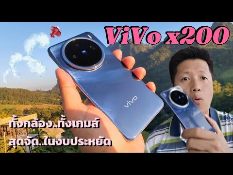 รีวิวVivox200ดีหรือไม่..แต่