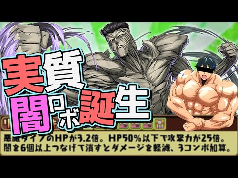 闇属性最強リーダー誕生！実質HP4.26倍！戸愚呂弟が強すぎる！真人と組み合わせて四次元攻略！【パズドラ】