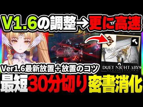【デナアビ】Ver1.6の沸き改善で爆速になった密書消化最短30分切りの放置場所について!PC版放置おすすめソフト等まとめて紹介【デュエットナイトアビス】