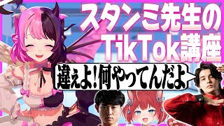 【PEAK】スタンミ先生にTikTokをレクチャーしてもらうぷるる達【天鬼ぷるる/切り抜き/スタンミ/赤見かるび/Shuto】