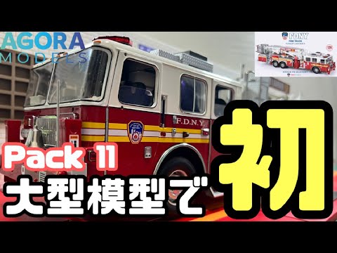 前代未聞？！大型模型でまさかのアレが標準装備？！　Pack 10 -Stages 63-69【アゴラモデルズ】
