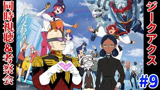【ジークアクス】マフィア梶田が機動戦士Gundam GQuuuuuuX 第9話を考察して早口になる！