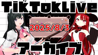 tiktokライブアーカイブ 8月3日