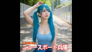 2025/08/13ニュースポート兵庫