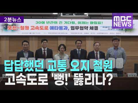 수도권까지 15분..포천-<strong>철원</strong> 고속도로 예타 통과 '맞손'