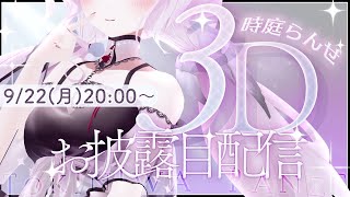 【 #時庭らんぜ3D 】ついに3Dになります！みんな大集合して～～！🎤⋅˚₊‧ ⋮ Singing Stream 【 時庭らんぜ / #無原