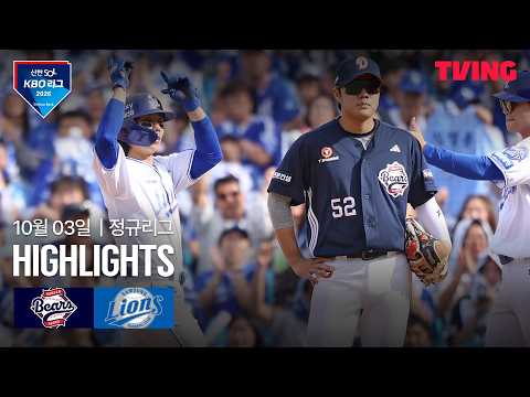 [두산 vs 삼성] 10/3 경기 I 2026 신한 SOL KBO 리그 I 하이라이트 I TVING
